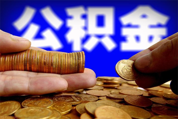 石河子离职公积金取出来的条件（离职公积金提取有什么要求）