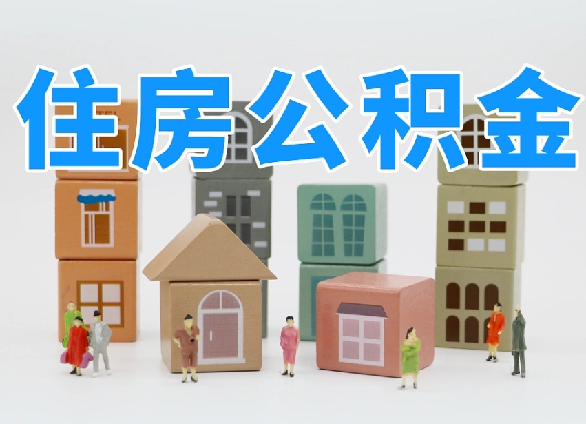 石河子公积金封存取流程（公积金封存咋取）