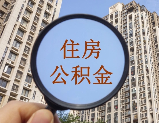 石河子领取住房公积金需要哪些手续（领取住房公积金的手续）
