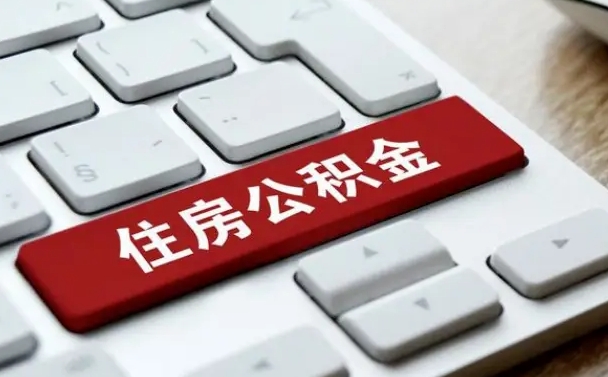 石河子公积金提出正规（2021年公积金提取程序）